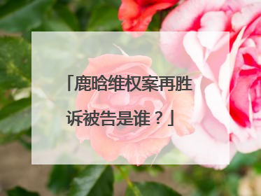 鹿晗维权案再胜诉被告是谁?