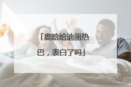 鹿晗给迪丽热巴,表白了吗