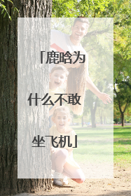 鹿晗为什么不敢坐飞机