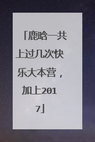 鹿晗一共上过几次快乐大本营,加上2017