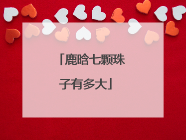 鹿晗七颗珠子有多大