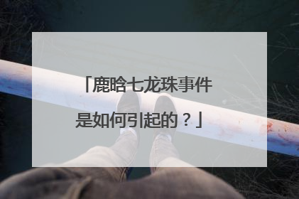 鹿晗七龙珠事件是如何引起的？