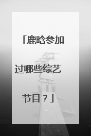 鹿晗参加过哪些综艺节目?