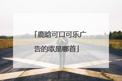 鹿晗可口可乐广告的歌是哪首