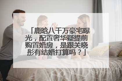 鹿晗八千万豪宅曝光，配置奢华疑提前购置婚房，是跟关晓彤有结婚打算吗？