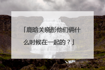 鹿晗关晓彤他们俩什么时候在一起的?