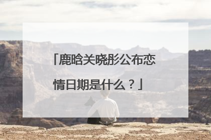 鹿晗关晓彤公布恋情日期是什么?