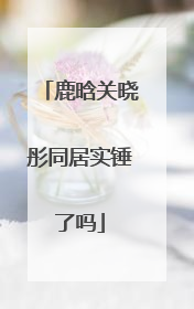 鹿晗关晓彤同居实锤了吗