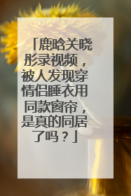 鹿晗关晓彤录视频，被人发现穿情侣睡衣用同款窗帘，是真的同居了吗？