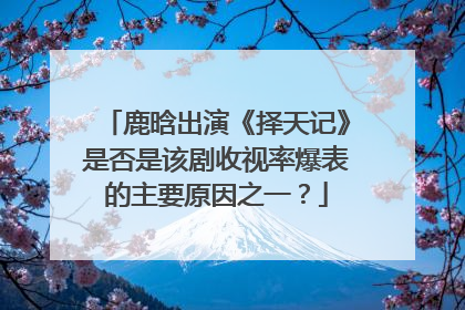 鹿晗出演《择天记》是否是该剧收视率爆表的主要原因之一?