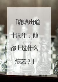 鹿晗出道十周年，他都上过什么综艺？
