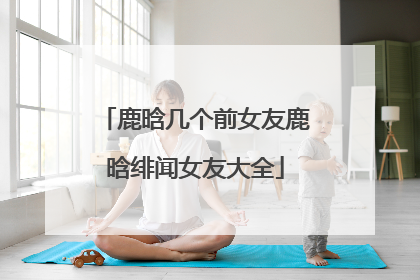 鹿晗几个前女友鹿晗绯闻女友大全