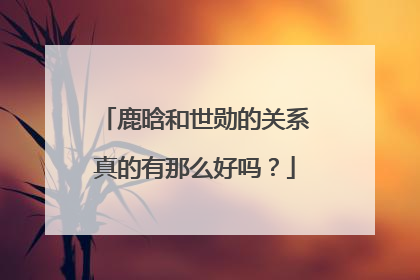 鹿晗和世勋的关系真的有那么好吗？