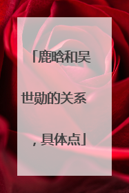 鹿晗和吴世勋的关系，具体点