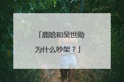 鹿晗和吴世勋为什么吵架？