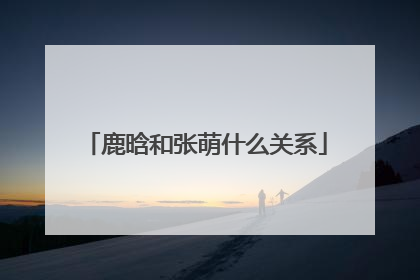 鹿晗和张萌什么关系