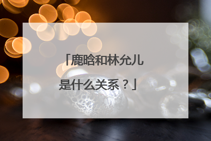 鹿晗和林允儿是什么关系？