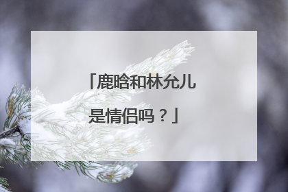 鹿晗和林允儿是情侣吗?