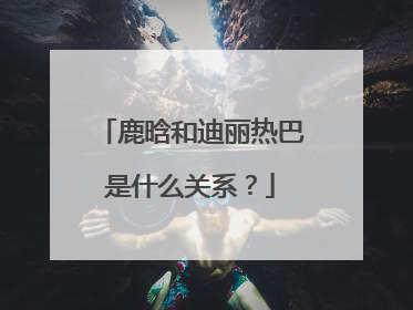 鹿晗和迪丽热巴是什么关系?