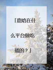 鹿晗在什么平台做吃播的?