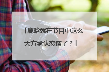 鹿晗就在节目中这么大方承认恋情了？