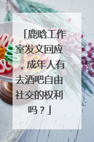 鹿晗工作室发文回应,成年人有去酒吧自由社交的权利吗?