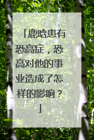 鹿晗患有恐高症,恐高对他的事业造成了怎样的影响?