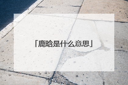 鹿晗是什么意思