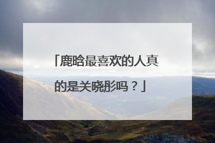 鹿晗最喜欢的人真的是关晓彤吗？
