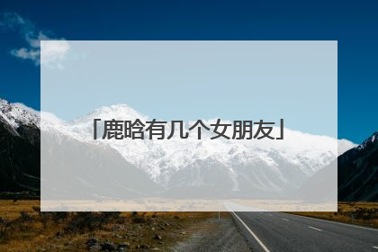 鹿晗有几个女朋友