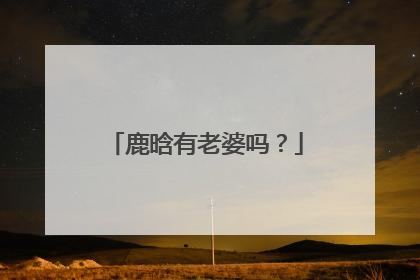 鹿晗有老婆吗？