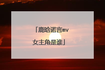 鹿晗诺言mv女主角是谁