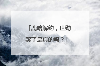 鹿晗解约，世勋哭了是真的吗？