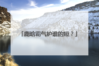 鹿晗霸气护谁的短？