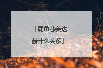 鹿角巷姜达赫什么关系