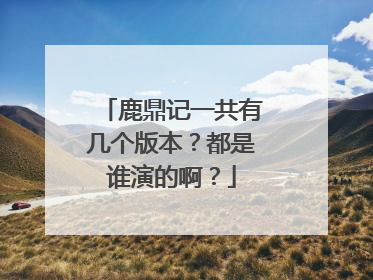 鹿鼎记一共有几个版本？都是谁演的啊？