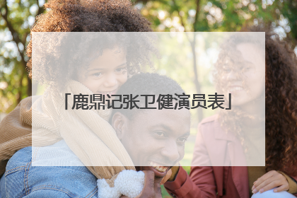 鹿鼎记张卫健演员表