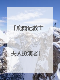 鹿鼎记教主夫人扮演者