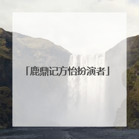 鹿鼎记方怡扮演者