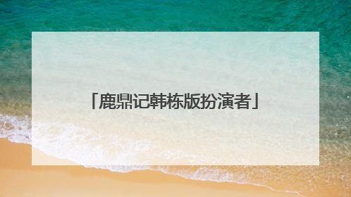 鹿鼎记韩栋版扮演者