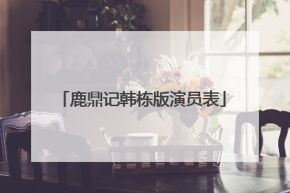 鹿鼎记韩栋版演员表