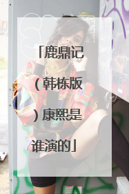 鹿鼎记（韩栋版）康熙是谁演的