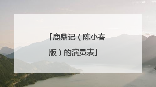 鹿鼎记(陈小春版)的演员表