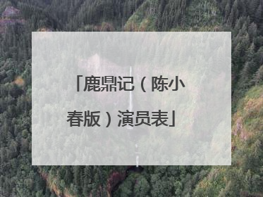 鹿鼎记(陈小春版)演员表