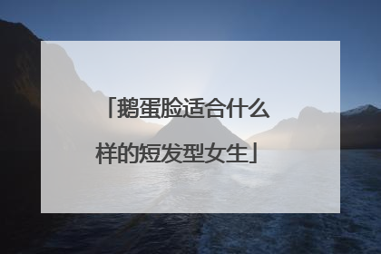 鹅蛋脸适合什么样的短发型女生