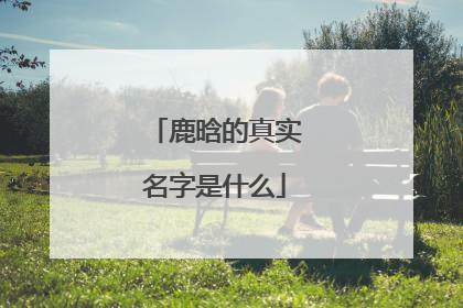 鹿晗的真实名字是什么