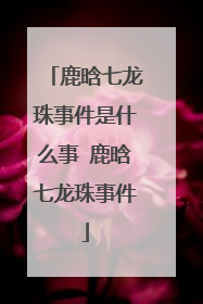 鹿晗七龙珠事件是什么事 鹿晗七龙珠事件