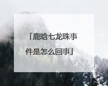 鹿晗七龙珠事件是怎么回事