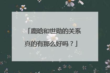 鹿晗和世勋的关系真的有那么好吗？