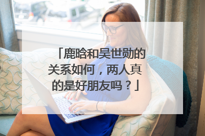 鹿晗和吴世勋的关系如何，两人真的是好朋友吗？